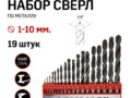 Набор сверл по металлу Toolas 1 - 10 мм(19шт.)